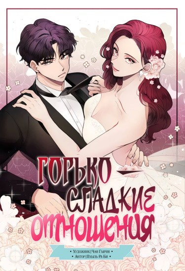 Манга Горько-сладкие отношения читать онлайн