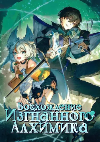 Манга Хроники Восхождения Изгнанного Алхимика. читать онлайн
