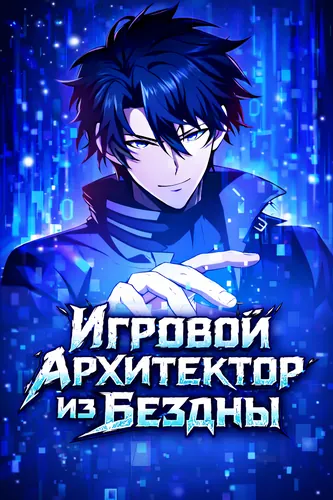 Манга Игровой архитектор из Бездны читать онлайн