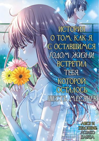 Манга История о том, как я, с оставшимся годом жизни, встретил тебя, у которой осталось шесть месяцев. читать онлайн