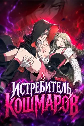 Манга Истребитель Кошмаров читать онлайн