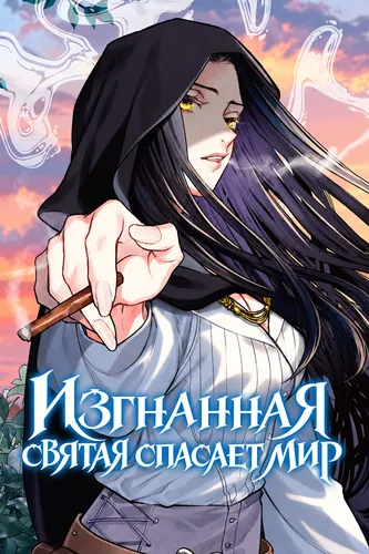 Манга Изгнанная святая спасает мир читать онлайн