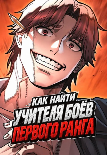 Манга Как найти учителя боёв первого ранга читать онлайн