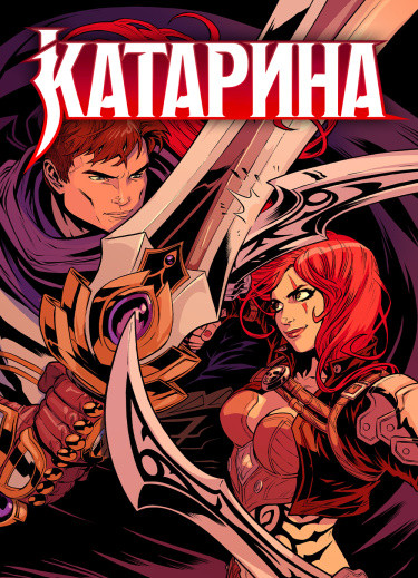 Манга КАТАРИНА читать онлайн