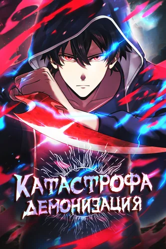 Манга Катастрофа: Демонизация читать онлайн