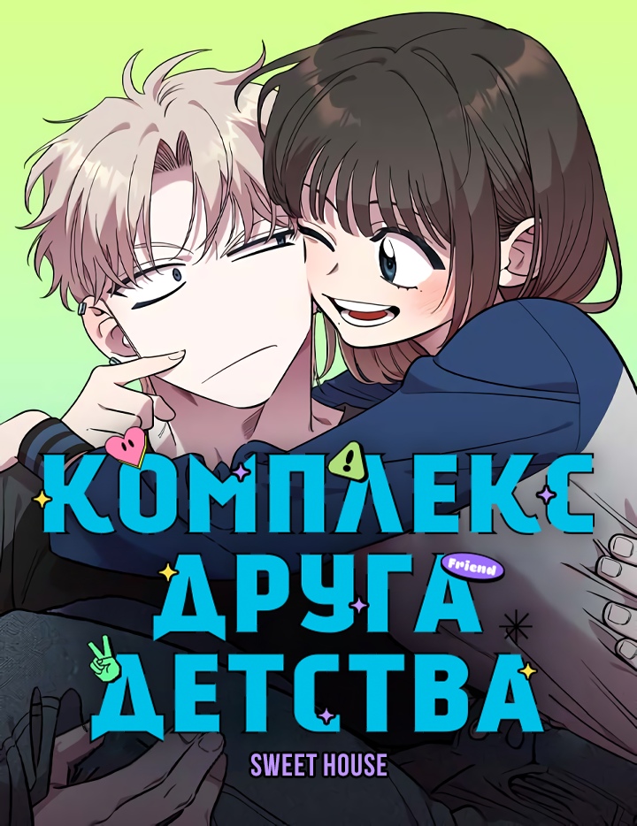 Манга Комплекс друга детства читать онлайн