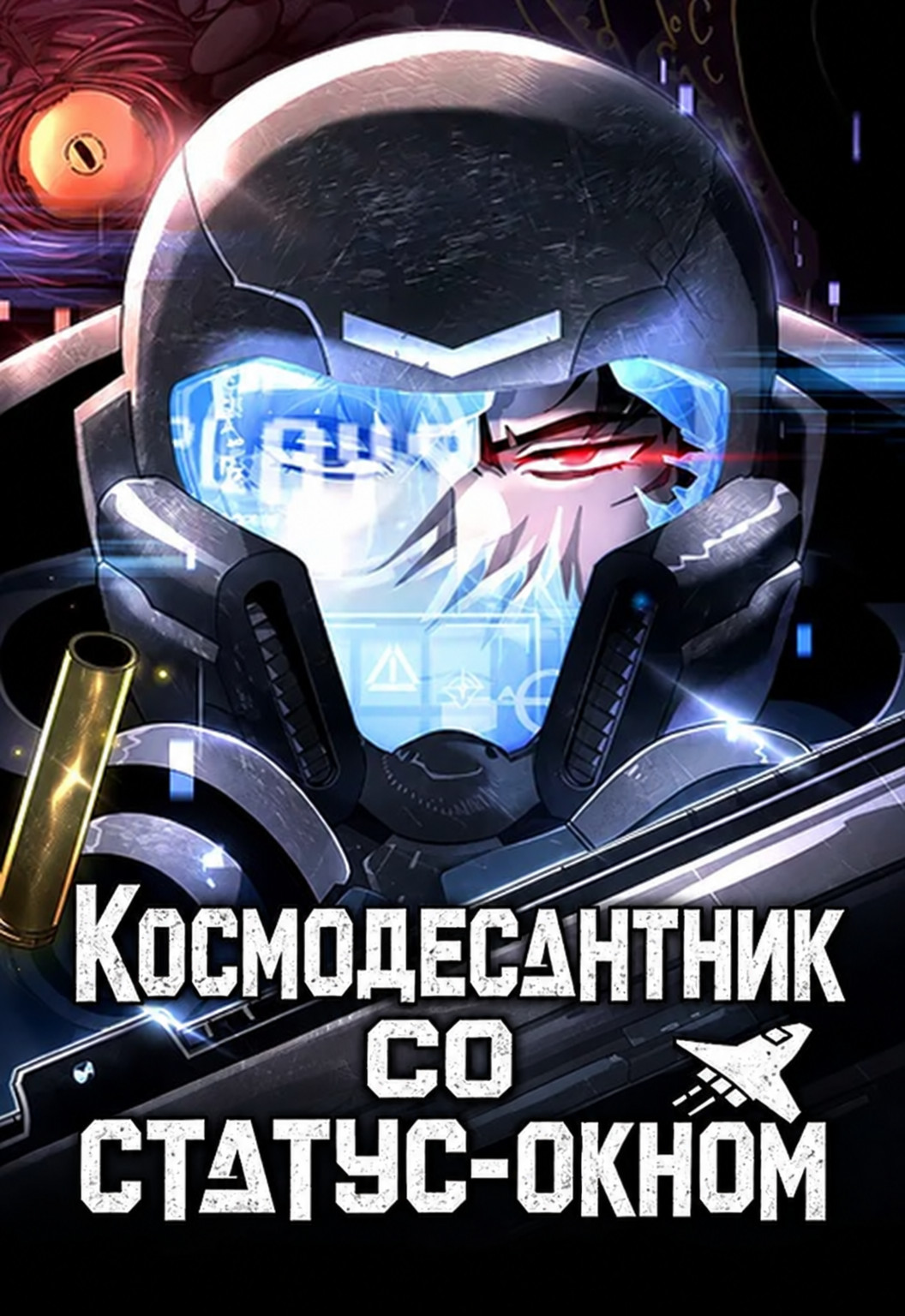 Манга Космодесантник со статус-окном читать онлайн