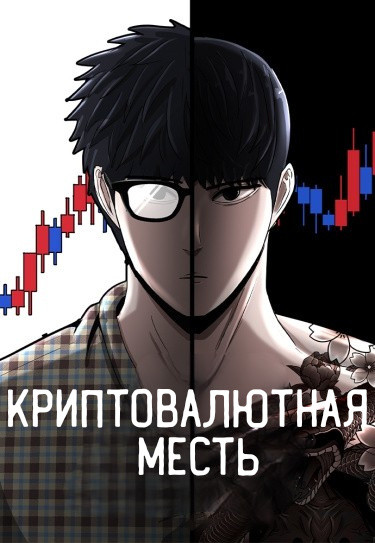 Манга Криптовалютная месть читать онлайн