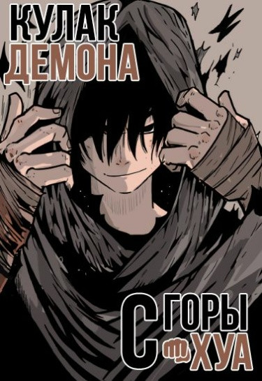 Манга Кулак демона с горы Хуа читать онлайн