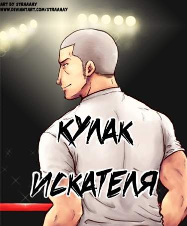 Манга Кулак искателя читать онлайн