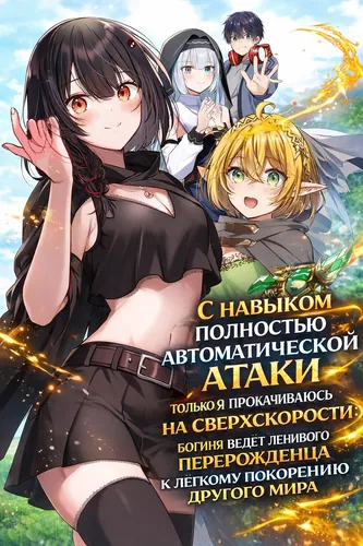 Манга Ленивое покорение другого мира с авто-атакой читать онлайн