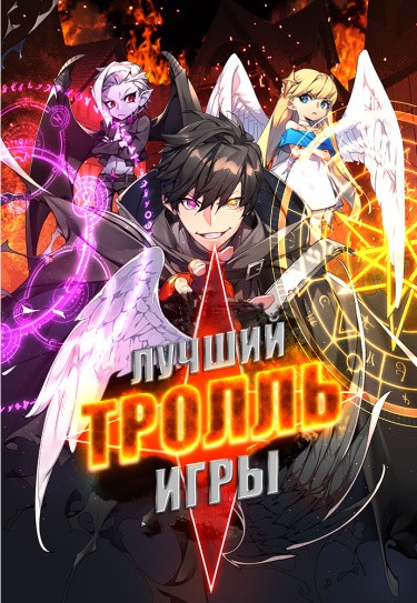 Манга Сильнейший ранкер-тролль читать онлайн
