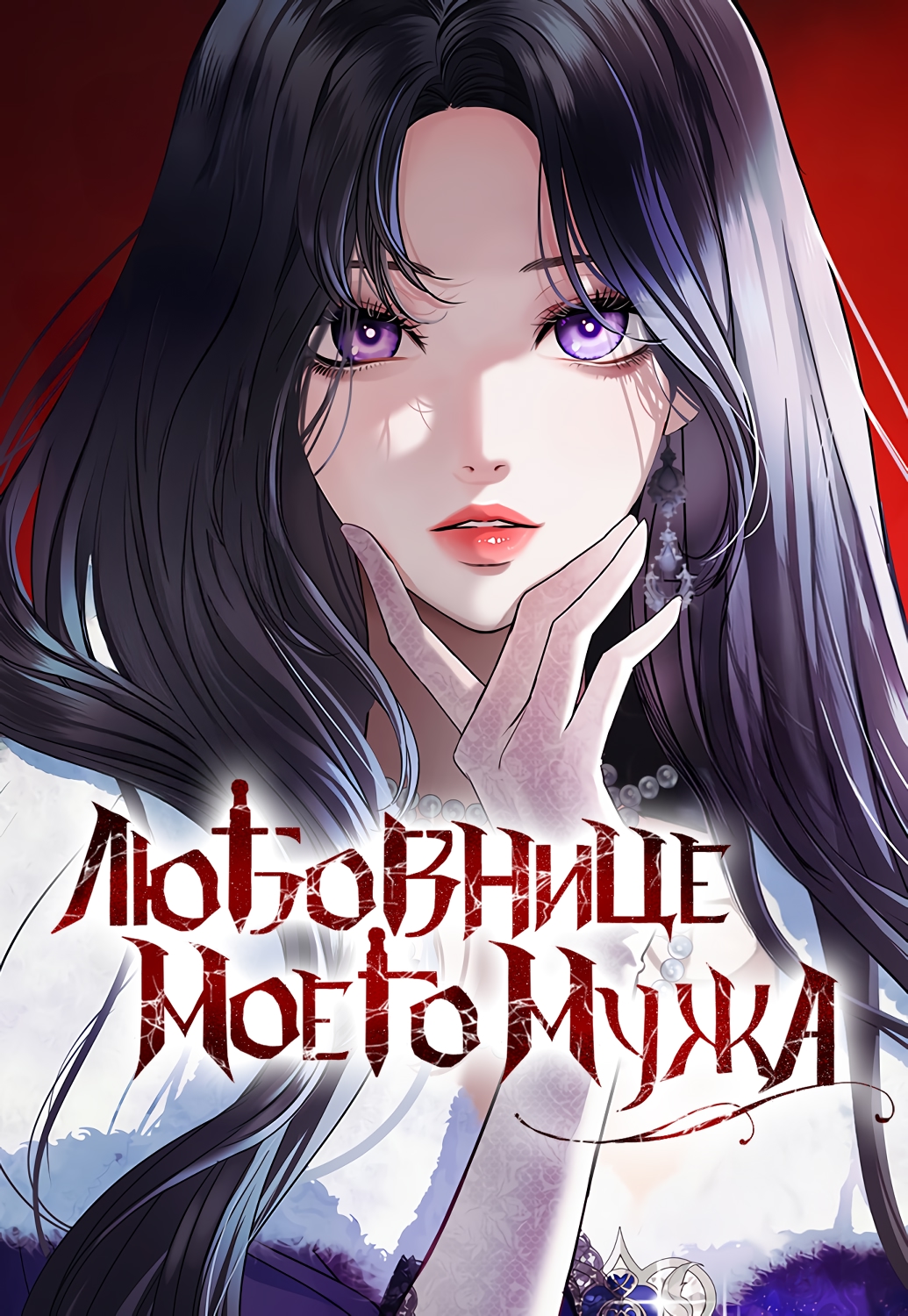 Манга Любовнице моего мужа читать онлайн