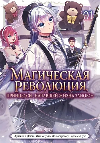 Манга Магическая революция принцессы, начавшей жизнь заново читать онлайн