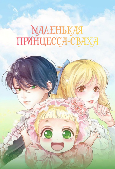 Манга Маленькая принцесса-сваха читать онлайн
