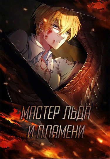 Манга Мастер льда и пламени читать онлайн