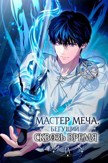 Манга Мастер меча, путешествующий во времени читать онлайн
