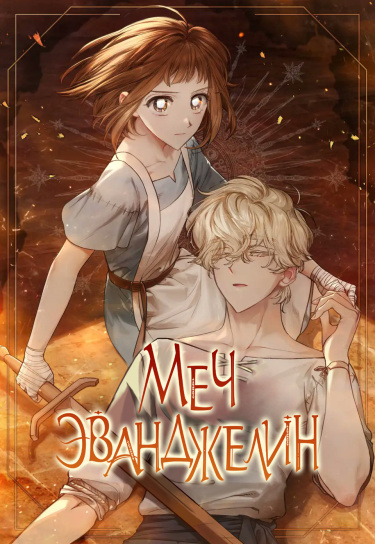 Манга Меч Эванджелин читать онлайн