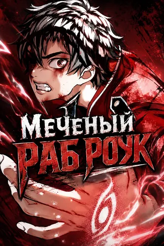 Манга Меченый Раб Роук читать онлайн