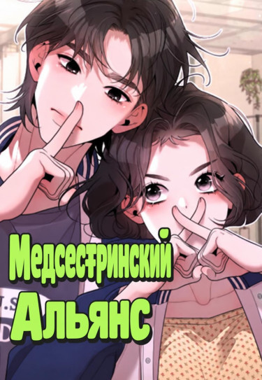 Манга Медсестринский Альянс читать онлайн