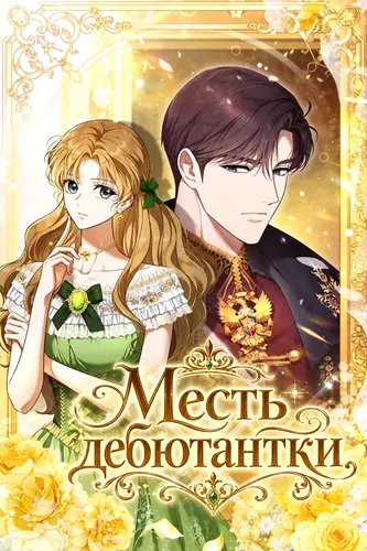 Манга Месть дебютантки читать онлайн