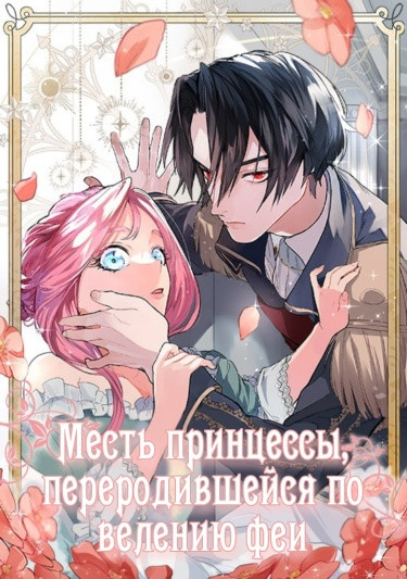 Манга Месть принцессы, переродившейся по велению феи читать онлайн