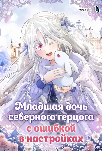 Манга Младшая дочь северного герцога с ошибкой в настройках читать онлайн