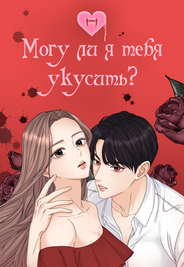 Манга Могу ли я тебя укусить? читать онлайн