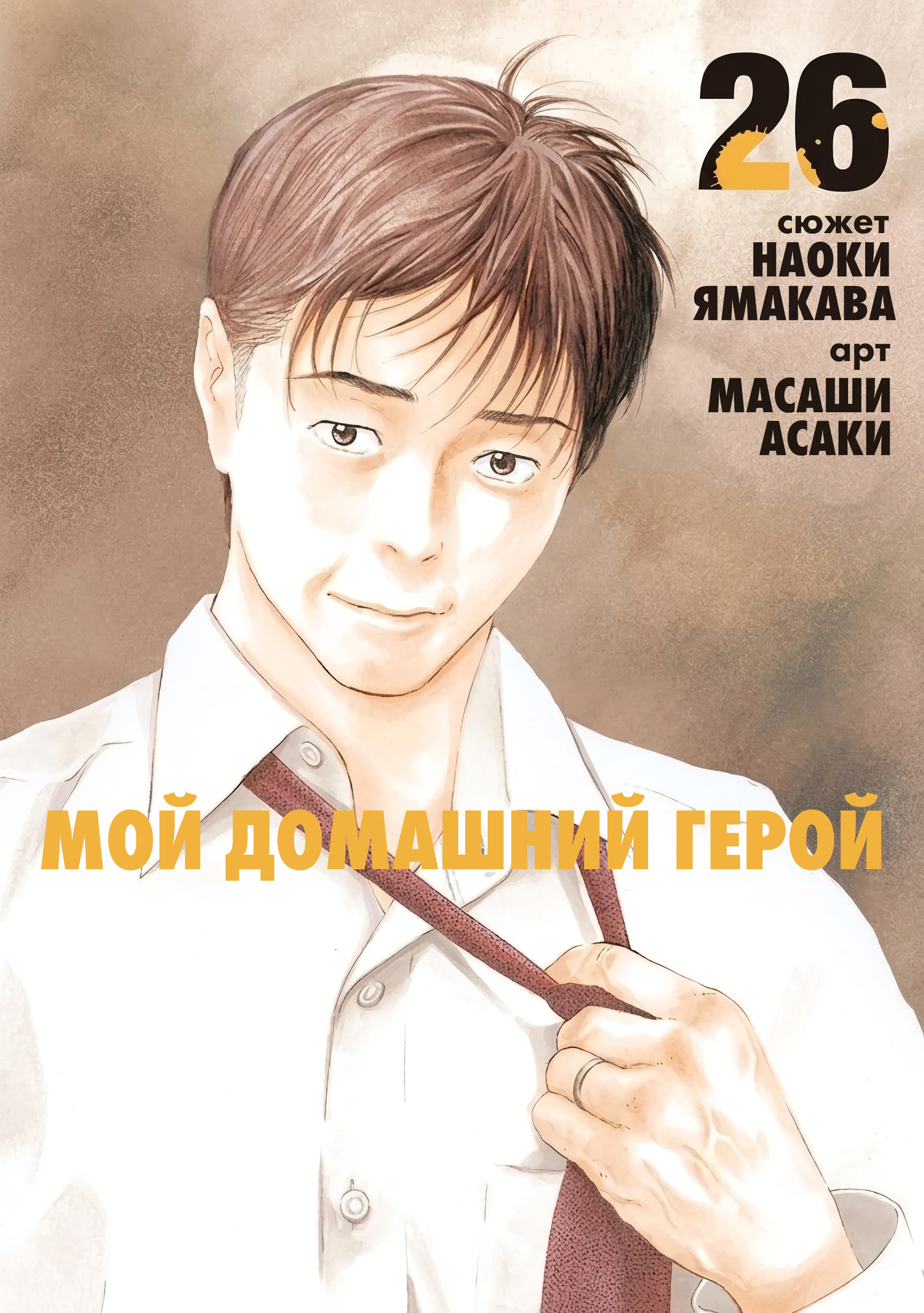 Манга Мой домашний герой читать онлайн