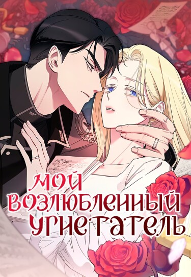 Манга Мой любимый угнетатель читать онлайн