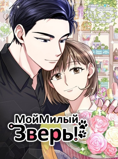 Манга Мой Милый Зверь! читать онлайн