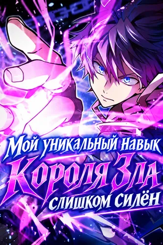Манга Мой уникальный навык Короля Зла слишком силён читать онлайн