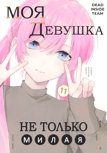Манга Моя девушка не только милая читать онлайн