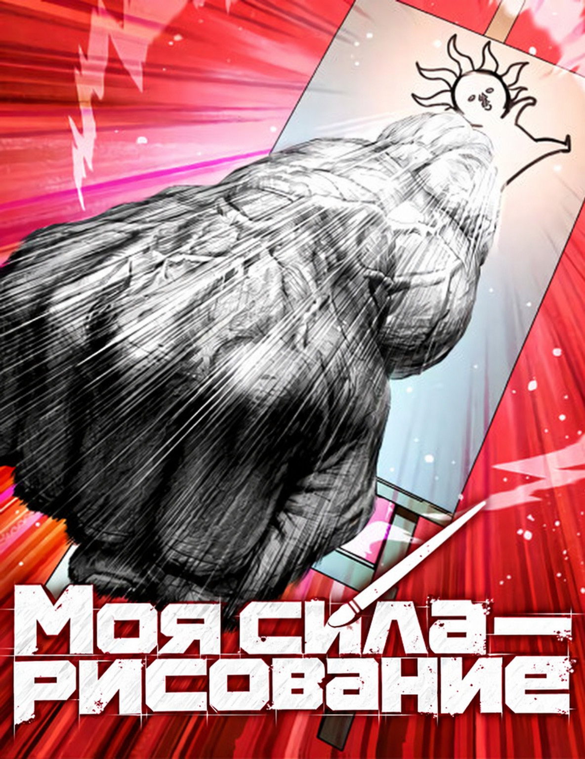 Манга Моя сила — рисование читать онлайн