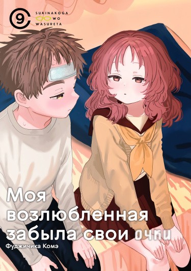 Манга Моя возлюбленная забыла свои очки читать онлайн