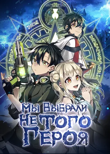 Манга Мы Выбрали не Того Героя... читать онлайн