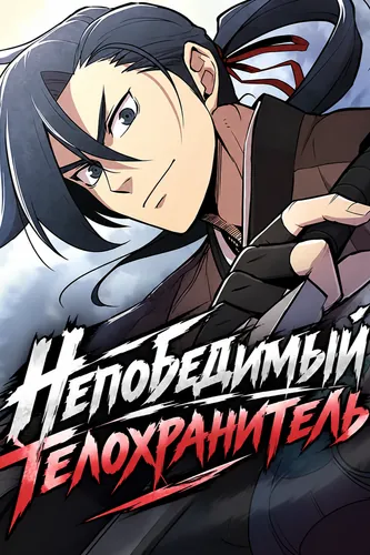 Манга Непобедимый телохранитель читать онлайн