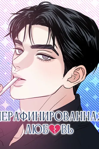 Манга Нерафинированная любовь читать онлайн