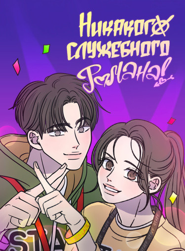 Манга Никакого служебного романа! читать онлайн