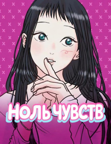 Манга Ноль чувств читать онлайн