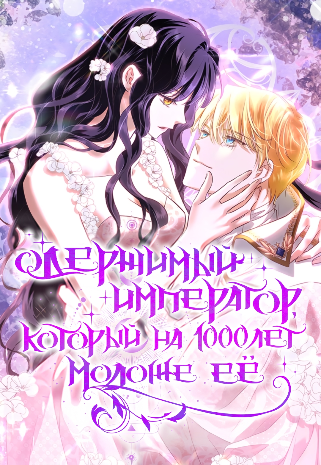 Манга Одержимый император, который на тысячу лет моложе её читать онлайн