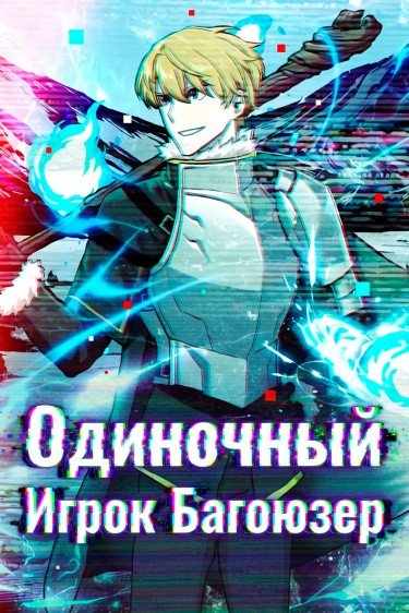 Манга Одиночный игрок-багоюзер читать онлайн