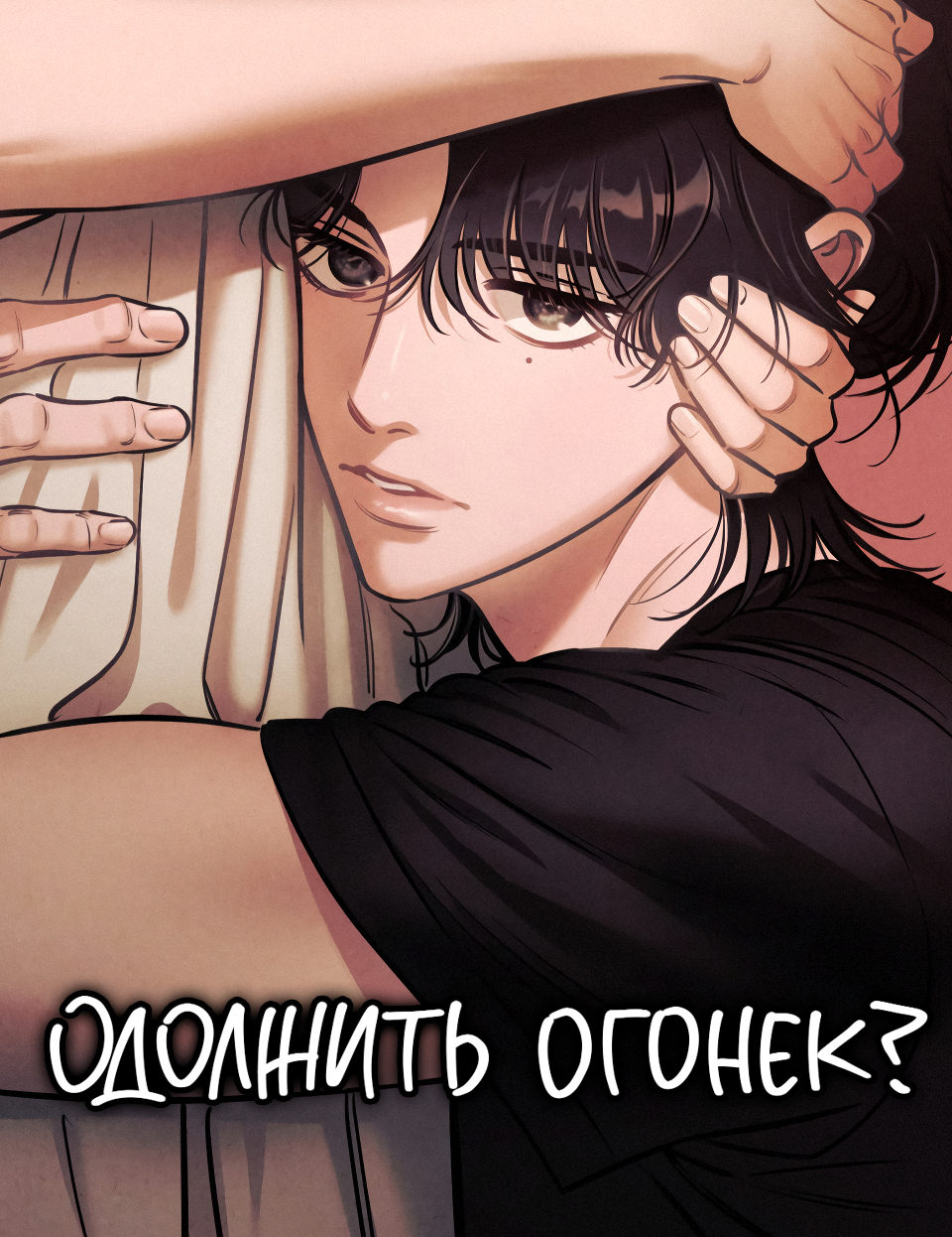 Манга Одолжить огонек? читать онлайн