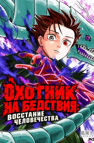 Манга Охотник на бедствия: Восстание человечества читать онлайн