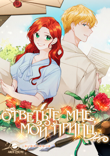 Манга Ответьте мне, мой принц читать онлайн