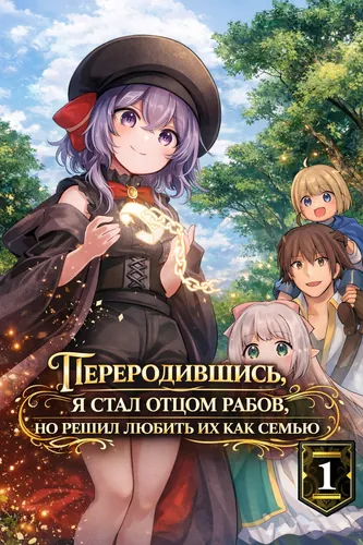 Манга Переродившись, я стал отцом рабов, но решил любить их как семью. читать онлайн