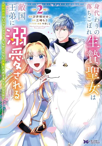Манга Подменная неудачница-жертва-святая любима младшим братом короля вражеской страны ~ Когда же день казни? Эм, почему меня так берегут? читать онлайн