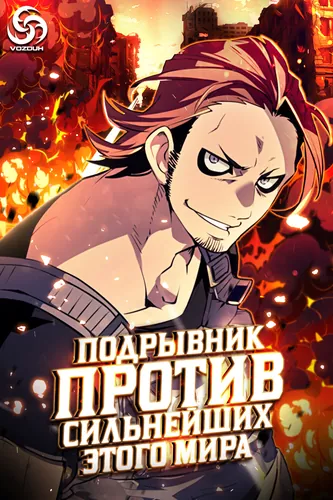 Манга Подрывник против сильнейших этого мира!!! читать онлайн