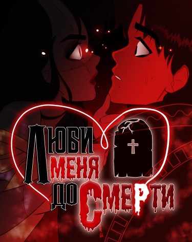 Манга Люби меня до смерти читать онлайн