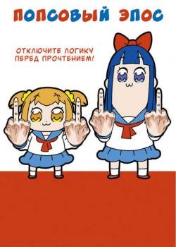 Манга Попсовый эпос читать онлайн